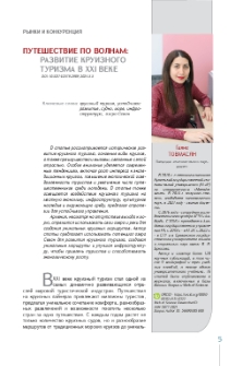 Путешествие по волнам: развитие круизного туризма в XXI веке