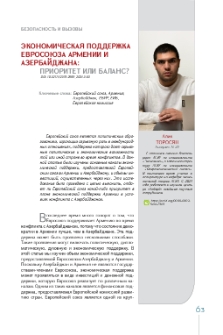 Экономическая поддержка Евросоюза Армении и Азербайджана: приоритет или баланс?