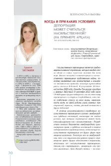Когда и при каких условиях депортация может считаться насильственной? (на примере Арцаха)