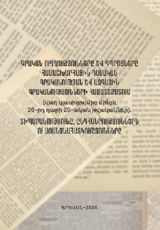 Գրական ուղղությունները և դպրոցները համաշխարհային դասական գրականության և ազգային գրականությունների համատեքստում (վաղ կլասիցիզմից մինչև 20-րդ դարի 20-ական թվականներ). տիպաբանությունը, ընդհանրություններն ու առանձնահատկությունները