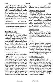 Հետաքրքրական ծանօթութիւններ