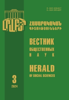 Լրաբեր հասարակական գիտությունների, 2024, 3