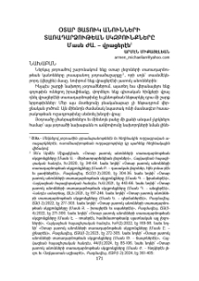 Օտար յատուկ անունների տառադարձութեան սկզբունքները․ Մասն ԺԱ. - վրացերէն