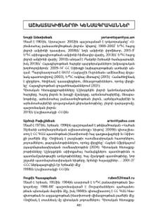 Աշխատակիցներու կենսագրականներ