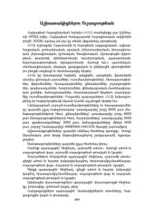 Աշխատակիցներու ուշադրութեան