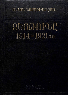 Զեյթունը 1914-1921 թթ.