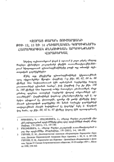 «Զօրաց քարեր» յուշարձանի թիւ 12, 13 եւ 14 «Դիտողական գործիքների» համապարփակ քննութեան արդյունքների վերաբերյալ