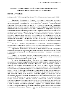 Развитие рынка электронной коммерции в Армении и его влияние на потребительское поведение