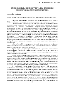 Этико-правовые аспекты регулирования применения технологий искусственного интеллекта