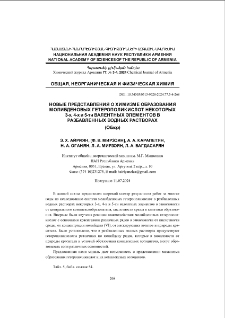 Новые представления о химизме образования молибденовых гетерополикислот некоторых 3-х, 4-х и 5-ти валентных элементов в разбавленных водных растворах (обзор)