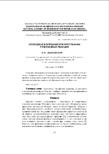 Свободные колебания при протекании гомофазных реакций