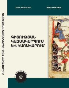 Գիտության կազմակերպում և կառավարում