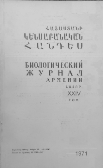 Հայաստանի կենսաբանական հանդես, 1971, Հատոր 24, 5