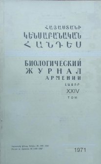Հայաստանի կենսաբանական հանդես, 1971, Հատոր 24, 7