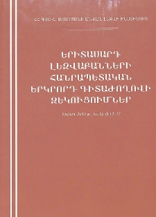 Երիտասարդ լեզվաբանների հանրապետական երկրորդ գիտաժողովի զեկուցումներ