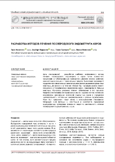 Разработка методов лечения послеродового эндометрита коров