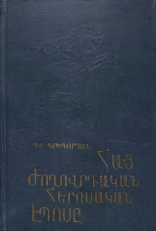 Հայ ժողովրդական հերոսական էպոսը