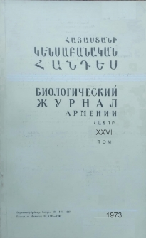 Հայաստանի կենսաբանական հանդես, 1973, Հատոր 26, 1