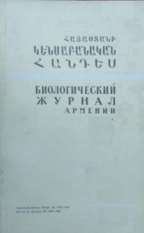 Հայաստանի կենսաբանական հանդես, 1974, Հատոր 27, 8