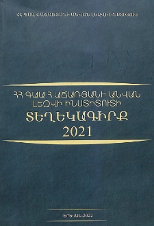 ՀՀ ԳԱԱ Հ. Աճառյանի անվան լեզվի ինստիտուտի տեղեկագիրք 2021