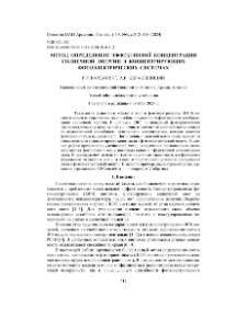 Метод определения эффективной концентрации солнечной энергии в концентрирующих фотоэлектрических системах