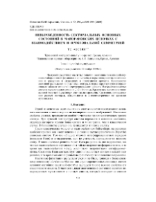 Невырожденность секториальных основных состояний в майорановских цепочках с взаимодействием и ортогональной симметрией