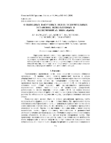 О выводных вакуумных окнах ускорительных установок, используемых в экспериментах ННЛА (ЕрФИ)