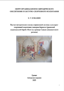 Научно-методические основы современной системы культурно-спортивной подготовки танцоров-борцов в Армянской национальной борьбе «Кох» (на примере Самцхе-Джавахетского региона)