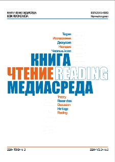 Книга, чтение, медиасреда, 2024, Т.2, N 2