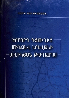 Երրորդ գյուղից մինչև Երևանի Սիլիկյան թաղամաս