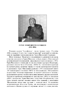 Гурам Николаевич Салуквадзе (1931-2024)
