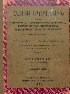 Հայոց եկեղեցին եւ իր պատմութիւնը, վարդապետութիւնը, վարչութիւնը, բարեկարգութիւնը, արարողութիւնը, գրականութիւնը, ու ներկայ կացութիւնը