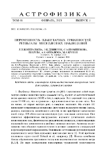 Переменность планетарных туманностей. Результаты многолетних наблюдений