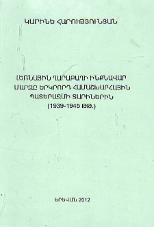 Լեռնային Ղարաբաղի ինքնավար մարզը Երկրորդ համաշխարհային պատերազմի տարիներին (1939-1945 թթ․)