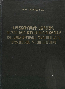 Երիտթուրքերի ազգային ու հողային քաղաքականությունը և ազատագրական շարժումներն Արևմտյան Հայաստանում