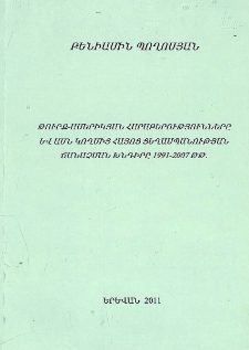 Թուրք-ամերիկյան հարաբերությունները և ԱՄՆ կողմից հայոց ցեղասպանության ճանաչման խնդիրը 1991-2007 թթ.