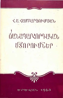 Ճանապարհորդական մտորումներ