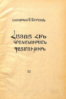 Հայ գրականութեան պատմութիւն (XI-XIX դարի 30-ական թ.թ.)