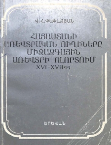 Հայաստանի առևտրական ուղիները միջազգային առևտրի ոլորտում XVI-XVII դդ.