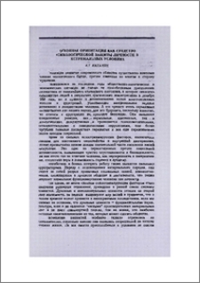 Духовная ориентация как средство психологической защиты личности в экстремальных условиях