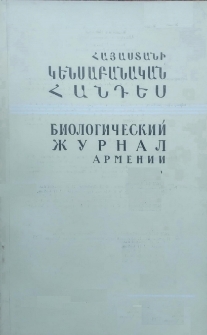 Հայաստանի կենսաբանական հանդես, 1975, Հատոր 28, 8