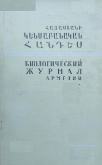 Հայաստանի կենսաբանական հանդես, 1975, Հատոր 28, 12