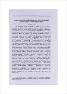 Взаимоотношения стран СНГ: перспективы экономической интеграции
