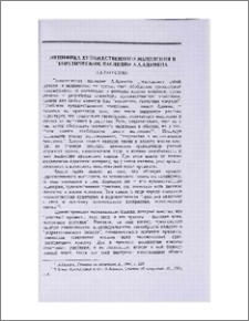 Специфика художественного мышления в теоретическом наследии А.А.Адамяна