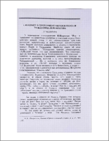 К вопросу о прототипах образов поэта и гражданина Н.Некрасова