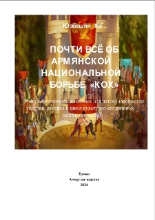 Почти все об Армянской национальной борьбе «Кох»