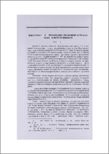 Некоторые международно-правовые аспекты выдачи преступников