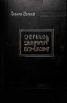 Չարենցի ձեռագրերի աշխարհում