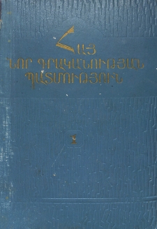 Հայ նոր գրականության պատմություն, հատոր 1