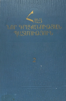 Հայ նոր գրականության պատմություն, հատոր 2